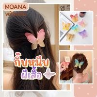 ราคา พร้อมส่ง : กิ๊บ กิ๊บติดผม ผีเสื้อ หนีบผม ดังโง๊ะ เกล้าผม สไตล์เกาหลี (23253304034)