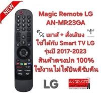 ราคา ออกใบกำกับภาษีได้ LG Magic Remote For AN-MR23GA เมาส์ + สั่งเสียงใช้ได้กับ TV LG รุ่นปี 2017-2023 (24656566961)