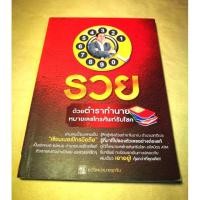 ราคา ⭐ หนังสือ รวย ด้วยตำรา ทำนาย หมายเลขโทรศัพท์รับโชค อ.วิโรจน์ หมากรุกจีน หนังสือ มือสอง ราคาปก 149.- (6212336199)