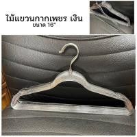 ราคา ไม้แขวนเสื้อ กากเพชร 12ชิ้น สินค้าใหม่พร้อมส่ง จำนวนจำกัด (17697536155)