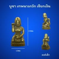 ราคา นางกวัก มหาเทพ ถือถงเงินถุงทอง บูชาเสริมโชคลาภบารมี ค้าขายร่ำรวย เจริญรุ่งเรือง (27266767175)