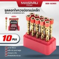 ราคา MASARU ดอกไขควงแฉก พร้อมแม่เหล็กกำลังสูง 10 ดอก ไขควงปลายแม่เหล็ก ดอกไขควงแฉก 2 ปลาย PH2 ขนาด 65 mm (29318034521)