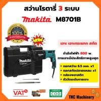 ราคา ชุดสว่านไฟฟ้า สว่านโรตารี่ 3 ระบบ makita รุ่น M8701B 26 mm. พร้อมใบรับประกัน (9408896219)