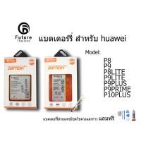 ราคา แบตเตอรี่โทรศัพท์มือถือ battery future thailand huawei P8 p8lite p9 p9lite p9plus p9prime p10plus ฟรี ไขควง+กาว+สายUSB (3517863570)
