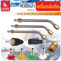 ราคา Sumo(ซูโม่) ปืนฉีดน้ำแรงดันสูงท่อนปลาย (M14x1.5) หัวฉีดน้ำ SUMO สำหรับปรับขนาดความแรงของน้ำ (23308171646)