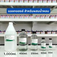 ราคา แอลกอฮอล์สำหรับผสมหัวเชื้อน้ำหอม (DEB MIX) ผสมมัสก์ 100% ใช้ผสมหัวเชื้อน้ำหอม (19971559205)