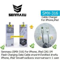 ราคา CABLE CHARGING SENMAXU SMX-316 (USB To Phone) ชาร์จเร็ว 3A Flash Charging สายชาร์โทรศัพ ยาว1.เมตร ประกัน 3.เดือน (5953111381)
