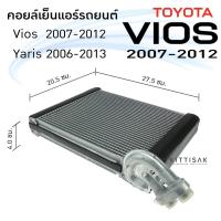 ราคา คอยล์เย็น ยาริส '06-13 , วีออส '07-12 Toyota Yaris '06 , Vios '07 คอยล์เย็นแอร์ ตู้แอร์ คอยเย็นแอร์ แอร์รถยนต์ (10334061686)