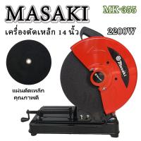 ราคา แท่นตัดไฟเบอร์ 14 นิ้ว 2200W รุ่น MK-355 Masaki ทุ่นทองแดงแท้ 100% ความเร็ว 3800rpm. (14671117272)