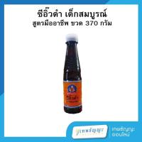 ราคา ซีอิ๊วดำ สูตรมืออาชีพ ตรา เด็กสมบูรณ์ ขนาด 370 กรัม (27716706738)