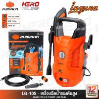 ราคา PUMPKIN เครื่องฉีดน้ำแรงดันสูง ล้างแอร์ ล้างรถ รุ่น LG-105 (50304) / YP-135 (50309) / PR-165 (50313) / YM-170 (50311) (28166951359)