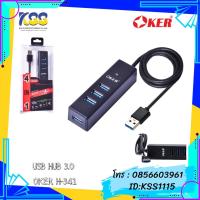 ราคา USB HUB OKER H341 v3.0 4Port (Black) (14816593204)