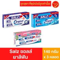 ราคา [แพ็ค2ฟรี1] Salz ซอลส์ ยาสีฟัน ยาสีฟันซอลส์ toothpaste 140กรัมx3 (7978649670)