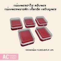 ราคา กล่องพระฝาใส ตลับพระ กล่องพระพลาสติก เข็มกลัด.26 ใส (26571833020)