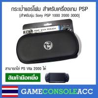ราคา [PSP] กระเป๋าแอร์โฟม กระเป๋า เคส เครื่องเกม PSP 1000 2000 3000 สามารถใส่ PS Vita 2000 ได้ (8810314403)
