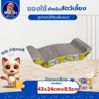 ราคา อุปกรณ์ที่ลับเล็บแมว - Sukina Petto - โซฟาไม่มีพนัก (SY-332){อื่นๆ} (16352010056)