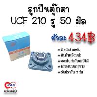 ราคา ลูกปืนตุ๊กตา UCF 210 รู50มิล LK ตุ๊กตาลูกปืน UCF ลูกปืนตุ๊กตาแบบสี่เหลี่ยม สินค้าพร้อมส่ง เก็บเงินปลายทาง เคจีเอส KGS (15508969853)