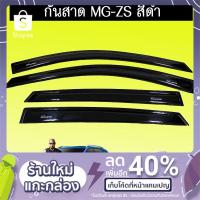 ราคา คิ้วกันสาด กันสาด MG-ZS สีดำ MG ZS (4517138233)