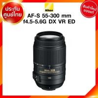 ราคา Nikon AF-S 55-300 f4.5-5.6 G DX VR ED Lens เลนส์ กล้อง นิคอน JIA ประกันศูนย์ เช็คก่อนสั่ง (11219306780)