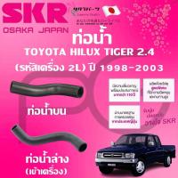 ราคา SKR ท่อยางหม้อน้ำบน/ล่าง(เข้าเครื่อง) TOYOTA HILUX TIGER 2L 2.4 ปี 1998-2003 นำเข้าจากญี่ปุ่น (26311444173)