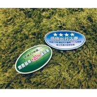 ราคา สติ๊กเกอร์ลดโลกร้อนของแท้จากญี่ปุ่นสีไม่ซีด สติกเกอร์ลดมลภาวะ japan (2389061717)