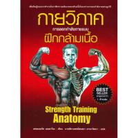 ราคา [พร้อมส่ง] หนังสือ กายวิภาค การออกกำลังกายแบบฝึกกล้ามเนื้อ Strength Training Anatomy (ปกอ่อน) (26103079861)