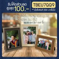 ราคา [เก็บโค้ดส่งฟรีหน้าร้าน] กรอบไม้แบบตั้งโต๊ะ modern series ขนาด 4x6 5x7 6x8 7x7 14x14 นิ้ว (6632637332)