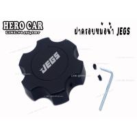 ราคา ฝาหม้อน้ำแต่ง ฝาครอบหม้อน้ำ ฝาปิดถังหม้อน้ำ ครอบฝาหม้อน้ำ JEGS สีดำ อะไหล่รถยนต์ อลูมิเนียมอย่างดี (11319596511)