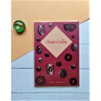 ราคา เงินตรานโม ชวลิต​ อังวิทยาธา ของขลังของดีแห่งนครศรีธรรมราช เครื่องรางของขลัง พิธีกรรม พิธีปลุกเสกหัวนะโม พราหมณ์ โบราณ (5759805291)