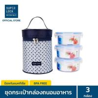 ราคา ชุดกล่องข้าว set ccc super lock พร้อมกระเป๋า (3556142889)