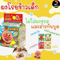 ราคา ผงโรยข้าวเด็กอันปังแมน ผงโรยข้าวญี่ปุ่น สำหรับเด็ก Furikake รวมรส (2.5g×20ซอง) (21637228674)