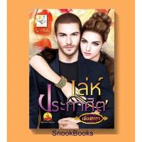 ราคา เล่ห์ประกาศิต (รักแผลงฤทธิ์)โดย เพียงดารา (1986958980)