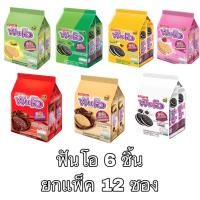 ราคา ฟันโอ Fun-O 6 ชิ้น 12 ซอง คุ้กกี้แซนวิส ช็อคโกแลต ชาเขียว (24520326657)