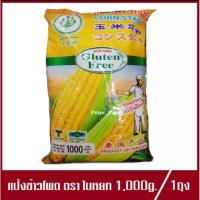 ราคา แป้งข้าวโพด ตรา ใบหยก Corn Starch Gluten Free แป้งข้าวโพดใบหยก 1,000g.(1ถุง) (8938116082)