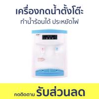 ราคา เครื่องกดน้ำตั้งโต๊ะ ทำน้ำร้อนได้ ประหยัดไฟ TY-11 - ตู้กดน้ำเย็น (22577441029)