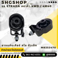 ราคา ยางแท่นเกียร์สโล ตัวเล็ก สตาด้า STRADA 4WD / 4M40 เทียบแท้ (28055810124)