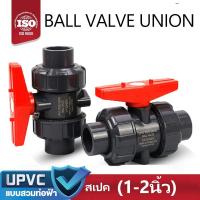 ราคา บอลวาล์ว 2 นิ้ว UPVC UNION BALL VALVE ยูเนี่ยน ยูพีวีซี socket weld แบบสวมท่อฟ้าPVC วาล์วพลาสติก วาล์วสระว่ายน้ำ (26805496118)