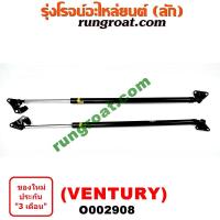 ราคา O002908 โช๊คค้ำฝาท้าย โช๊คฝาท้าย VENTURY โตโยต้า เวนจูรี่ TOYOTA VENTURY (4377365355)