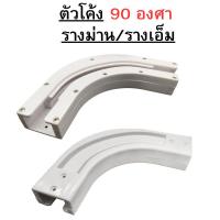 ราคา ตัวโค้งรางม่าน รางเอ็ม ตัวต่อโค้งเข้ามุม แบบรางเอ็ม อุปกรณ์ผ้าม่าน ตัวต่อโค้ง 90 องศา (24719500713)