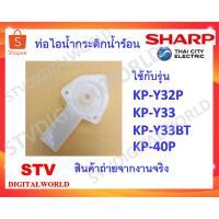 ราคา ท่อไอน้ำกระติกน้ำร้อน SHARP ของแท้ (3H6181A) (23654202957)