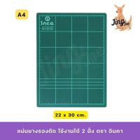 ราคา แผ่นยางรองตัด A4 ขนาด 22 x 30 cm. ใช้งานได้ 2 ฝั่ง ตรา i.n.c.a. (18851823131)