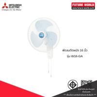 ราคา พัดลมติดผนัง ยี่ห้อ MITSUBISHI รุ่น W16-GA ขนาด 16 นิ้ว (เชือกดึง) (23160398583)