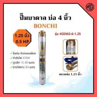 ราคา ปั๊มบาดาล 0.5HP บ่อ 4 นิ้ว ท่อ 1.25 นิ้ว BONCHI รุ่น 4SDM2-6-1.25 สินค้าขายดี สินค้าใหม่ !! (8337385114)