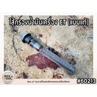 ราคา ไส้กรองน้ำมันเครื่อง ET (แบบแท้) (19091340217)