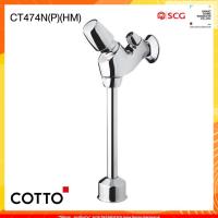 ราคา COTTO รุ่น CT474N(P)(HM) ฟลัชวาล์วโถปัสสาวะชายชนิดกด (ระยะติดตั้ง75ม.ม.) (17374217144)