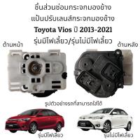 ราคา แป้นปรับเลนส์กระจกมองข้าง Toyota Vios ปี 2013-2021 รุ่นมีไฟเลี้ยว/รุ่นไม่มีไฟเลี้ยว (18939580678)
