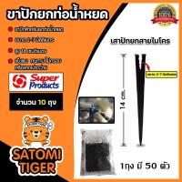 ราคา Super Products ขาปัก อุปกรณ์ สปริงเกอร์น้ำ ถุงละ 50 ชิ้น จำนวน 10 ถุง มีแบบ ขาปักยกท่อน้ำหยด และขาปักน้ำหยดกระถาง (22864006568)