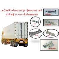ราคา อะไหล่รถบรรทุกใหญ่+ตัวประคองเสา 6ล้อ 10ล้อ บานพับรถบรรทุกใหญ่ บานพับฝาท้ายตู้คอนเทนเนอร์ 10 บาน บานพับตู้ทึบ ตู้แห้ง (26210059599)