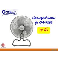 ราคา พัดลม พัดลมตั้งพื้น พัดลมอุตสาหกรรม พัดลมOGAWA รุ่น OA-7892ขนาด 18 นิ้ว 5 ใบพัด (สีเทา) สินค้าพร้อมส่ง (12480889153)