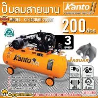 ราคา KANTO ปั๊มลมสายพาน รุ่น KT-JAGUAR-200BT (สีส้ม) ขนาด 200ลิตร / 4HP / 8บาร์ / 220V./ 3ลูกสูบ /ปริมานลม360L/M ปั๊มลม สูบลม (25326585720)